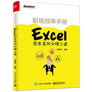 职场效率手册-Excel图表高效处理之道