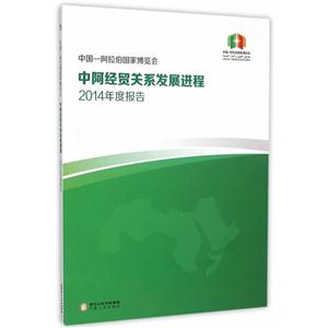 中阿经贸关系发展进程2014年度报告