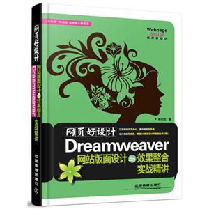 网页好设计 Dreamweaver网站版面设计与效果整合实战精讲