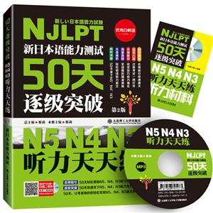 新日本语能力测试50天逐级突破N5、N4、N3:听力天天练
