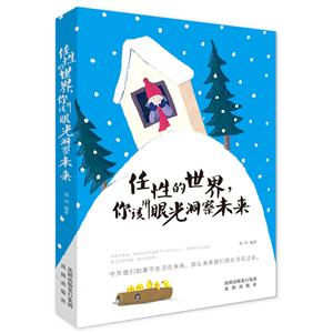 任性的世界,你该用眼光洞察未来