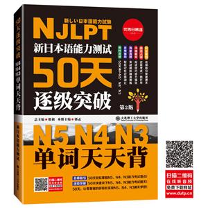 新日本语能力测试50天逐级突破N5、N4、N3:单词天天背