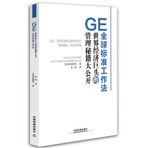 GE全球标准工作法:世界经济巨头的管理秘籍大公开