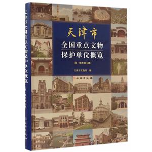 天津市全国重点文物保护单位概览-(第一批至第七批)