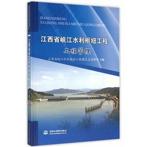 江西省峡江水利枢纽工程:工程管理