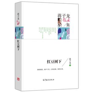中国当代散文集:蒋子龙散文集·红豆树下