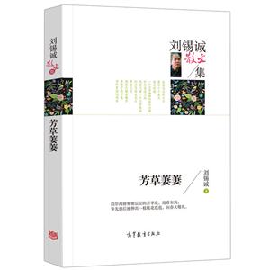 中国当代散文集:刘锡诚散文集·芳草萋萋