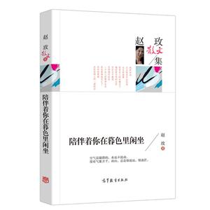 中国当代散文集:赵政散文集·陪伴着你在暮色里闲坐