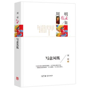 中国当代散文集:周明散文集·写意凤凰