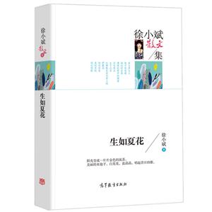 中国当代诗集:徐小斌散文集·生如夏花