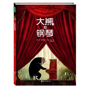 青豆童书馆:大熊和钢琴 (精装绘本)