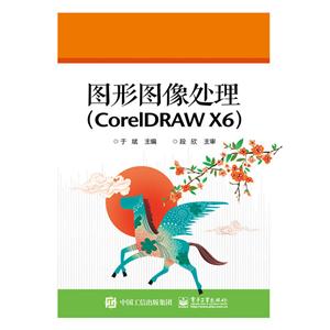 图形图像处理(CoreIDRAW X6)