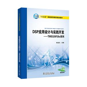 DSP应用设计与实践开发-TMS320F28x系列