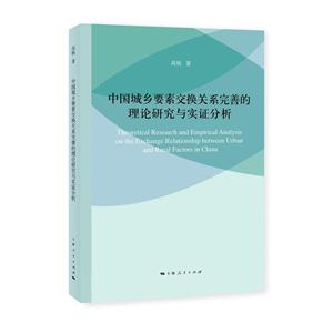 中国城乡要素交换关系完善的理论研究与实证分析