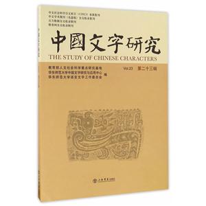 中国文字研究:第二十三辑