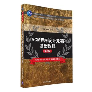 ACM程序设计竞赛基础教程-(第2版)