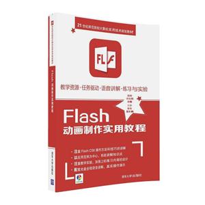 Flash 动画制作实用教程-本书含光盘