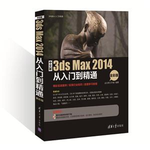 中文版3ds Max 2014从入门到精通-全彩版
