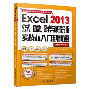 Excel 2013ʽ..ͼݷʵսŵͨ-ʵսŵͨ-(Ƶѧ)