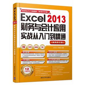 Excel 2013Ӧʵսŵͨ-ʵսŵͨ-(Ƶѧ)