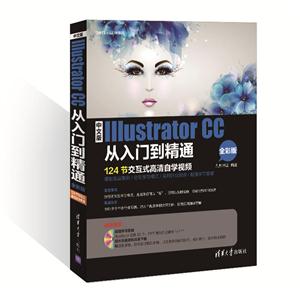 中文版Illustrator CC从入门到精通-124节交互式高清自学视频-全彩版