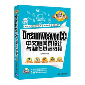 Dreamweaver CC中文版网页设计与制作基础教程-随书附赠DVD-ROM