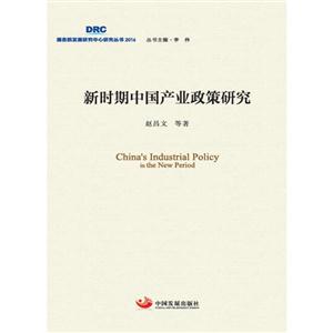 新时期中国产业政策研究