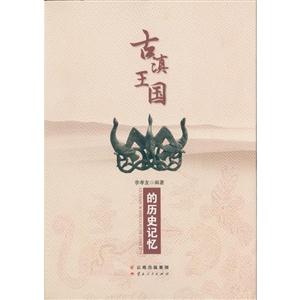 古滇王国的历史记忆