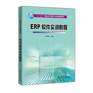 ERP软件实训教程