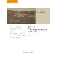 1796-1895-汉口-一个中国城市的冲突和社区
