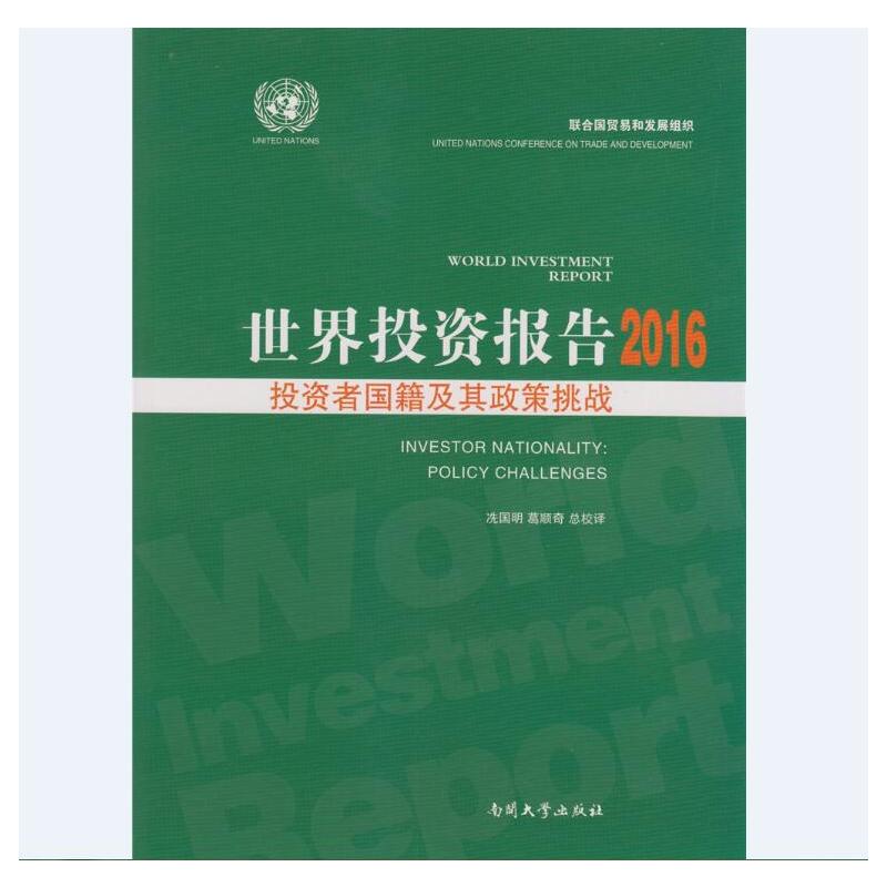 世界投资报告2016-投资者国籍及其政策挑战
