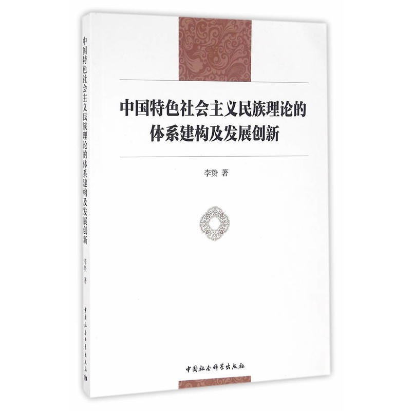 中国特色社会主义民族理论的体系建构及发展创新