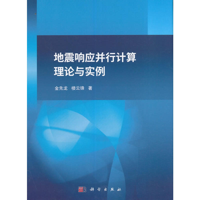 地震响应并行计算理论理实例