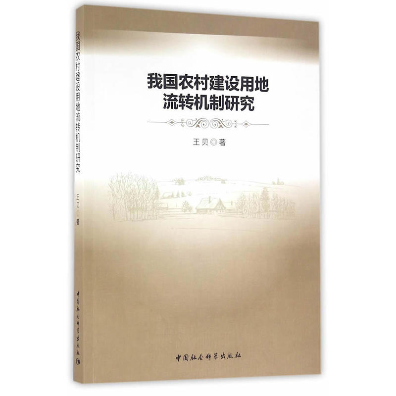 我国农村建设用地流转机制研究