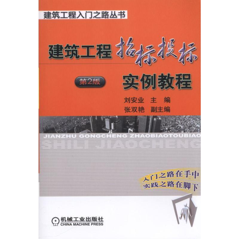 建筑工程招标投标实例教程-第2版