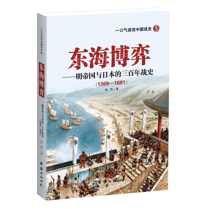 1369-1681-东海博弈-明帝国与日本的三百年战史-一口气读完中国战史-5