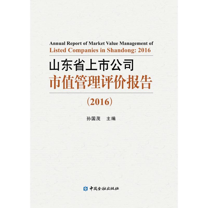 2016-山东省上市公司市值管理评价报告