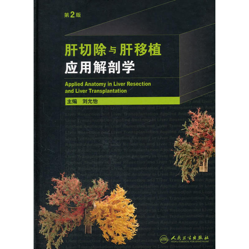 肝切除与肝移植应用解剖学