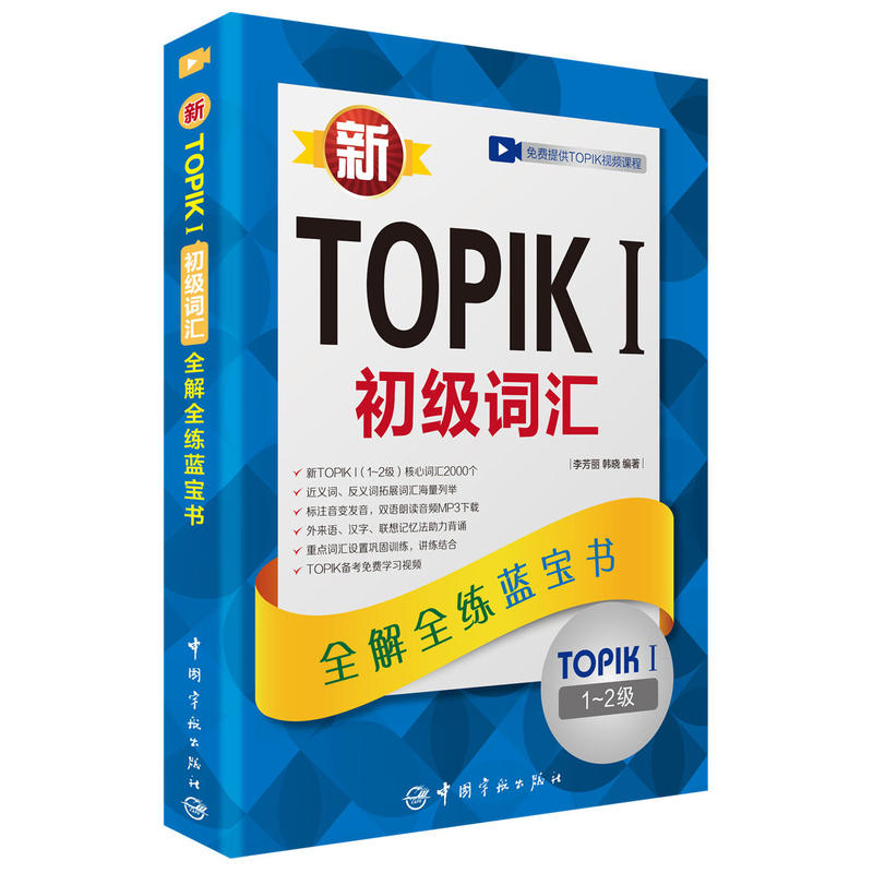 新TOPIK I初级词汇-全解全练蓝宝书-1-2级