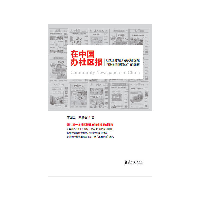 在中国办社区报-《珠江时报》系列社区报媒体型服务业的探索