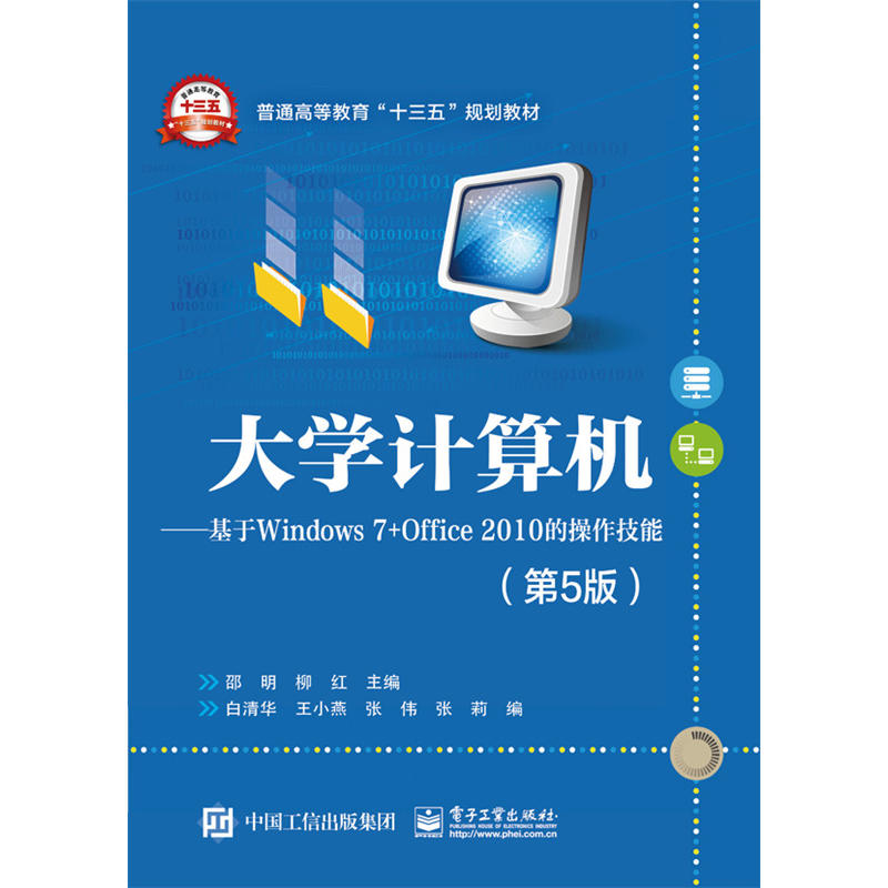大学计算机-基于Windows 7+Office 2010的操作技能-(第5版)
