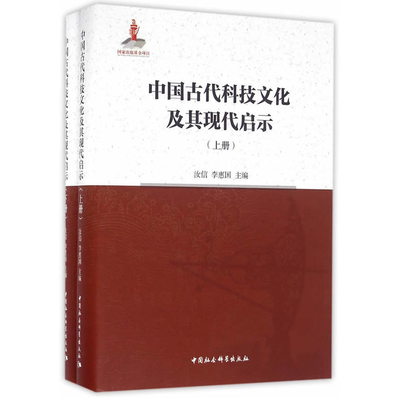 中国古代科技文化及其现代启示-(全二册)