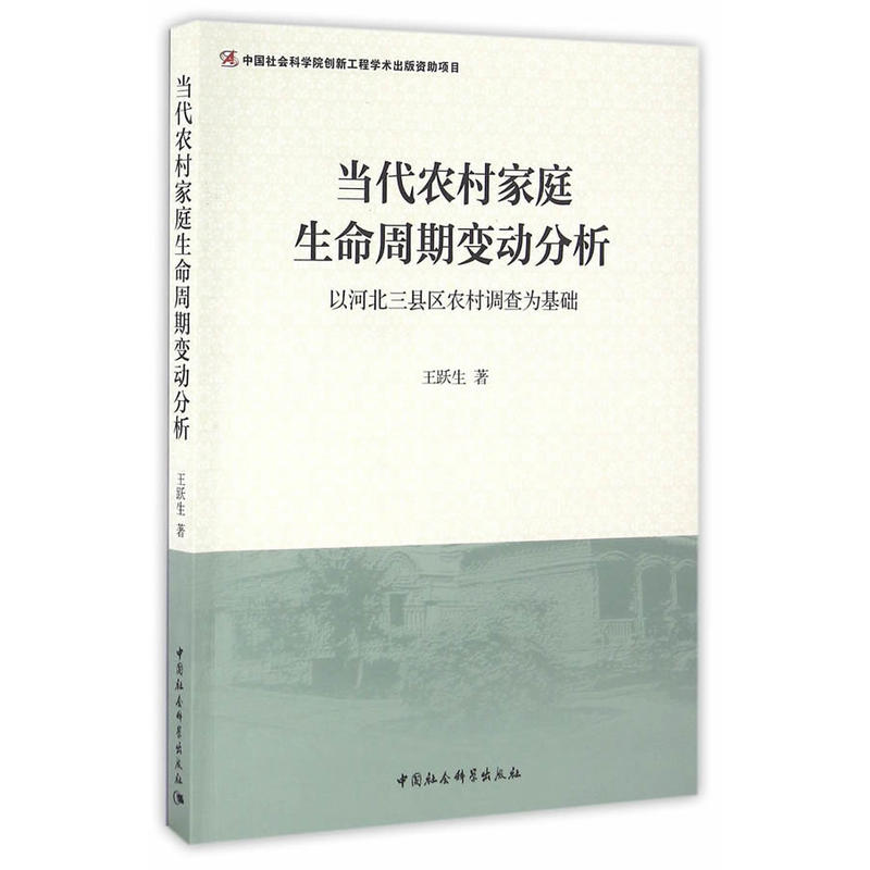 当代农村家庭生命周期变动分析-以河北三县区农村调查为基础