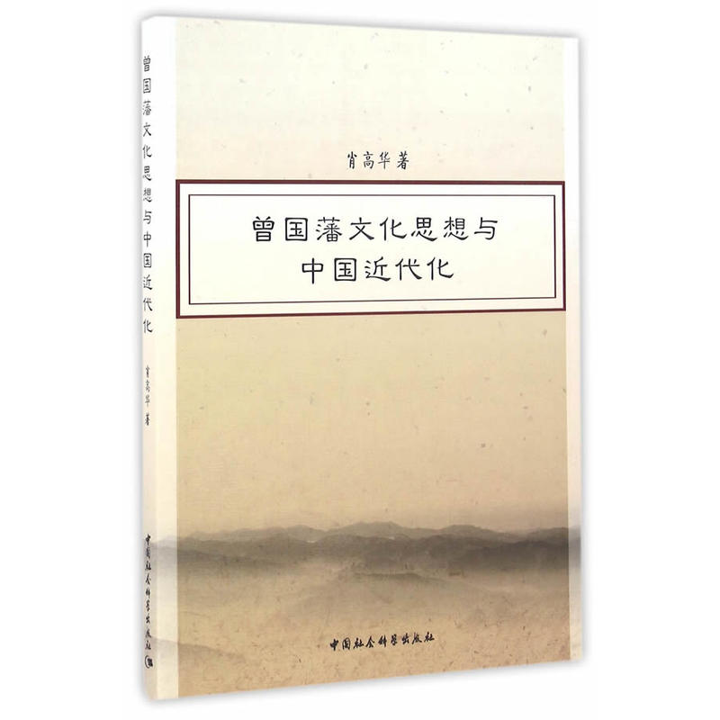 曾国藩文化思想与中国近代化