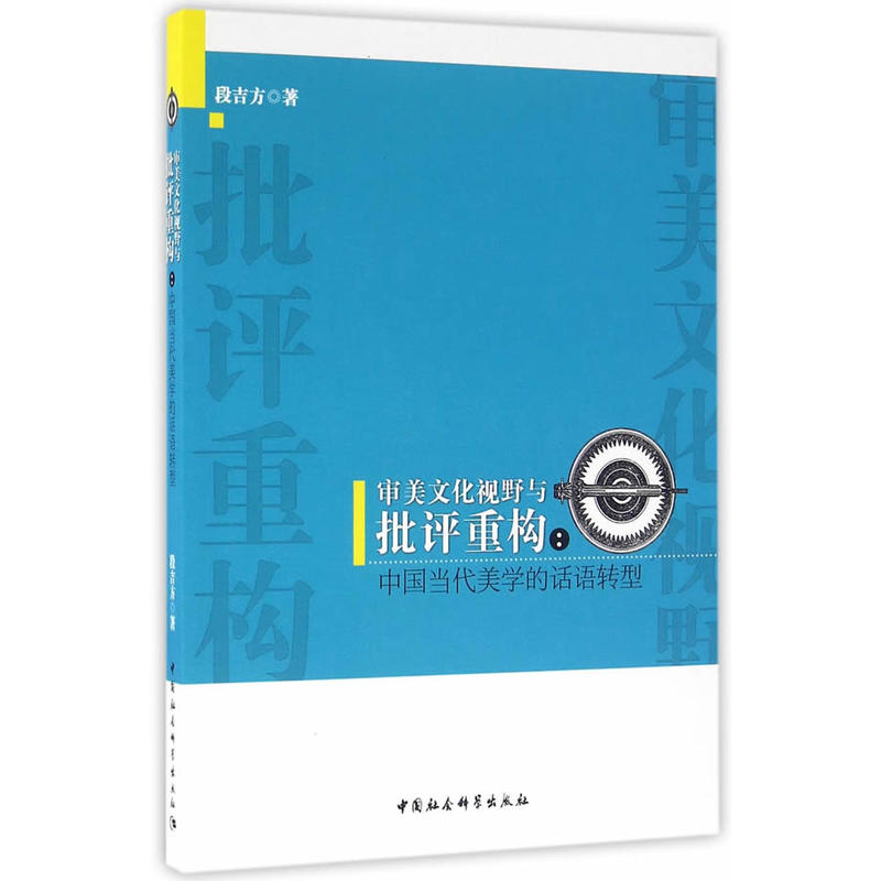 审美文化视野与批评重构:中国当代美学的话语转型