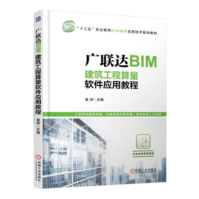 广联达BIM建筑工程算量软件应用教程