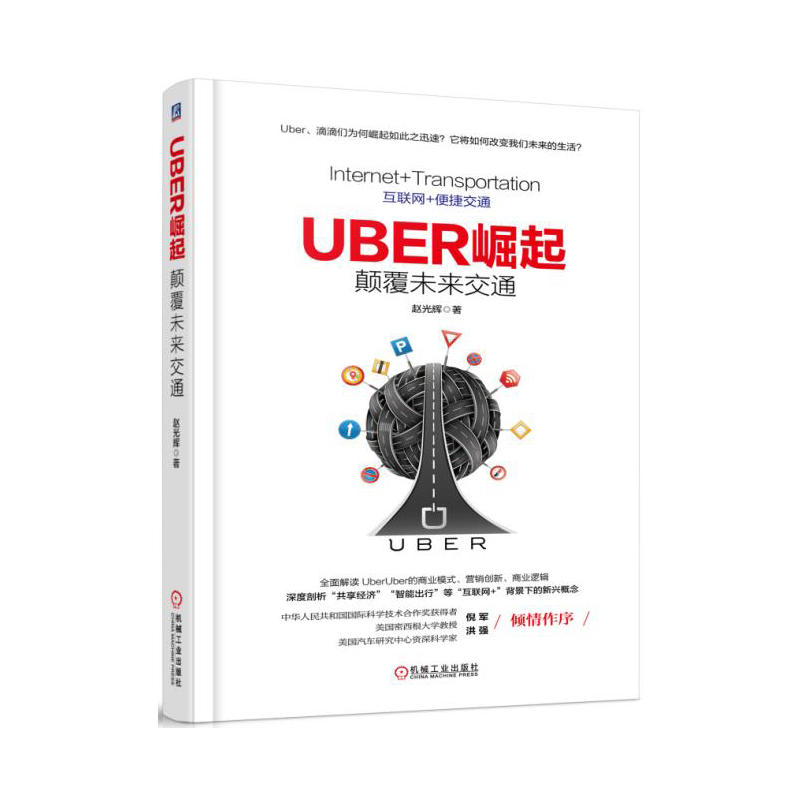 UBER崛起-颠覆未来交通