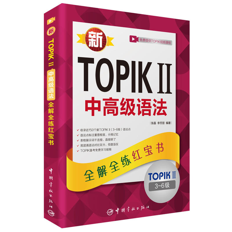 新TOPIK II中高级语法全解全练红宝书-TOPIK II3-6级