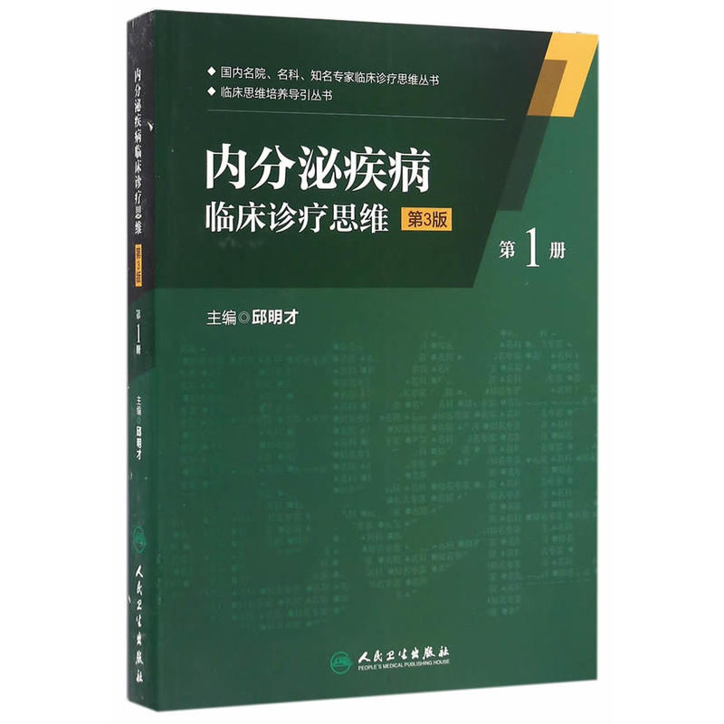 内分泌疾病临床诊疗思维-第1册-第3版