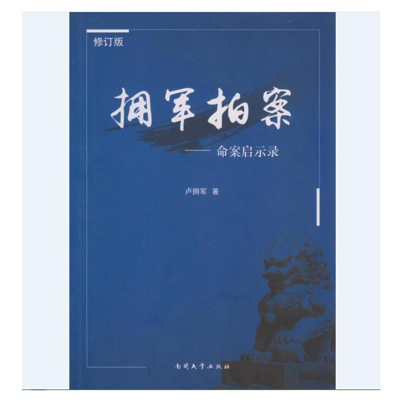 拥军拍案-命案启示录-修订版